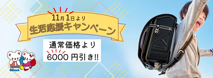 横長のバナー 左下にカルちゃんの男の子、女の子のキャラクターが配置されており、中央部やや左には見出し、その下にテキスト、右側にはランドセルを背負い腕を上げる男の子の写真がある。テキストは「11月1日より生活応援キャンペーン 通常価格より6000円引き」と書いている。