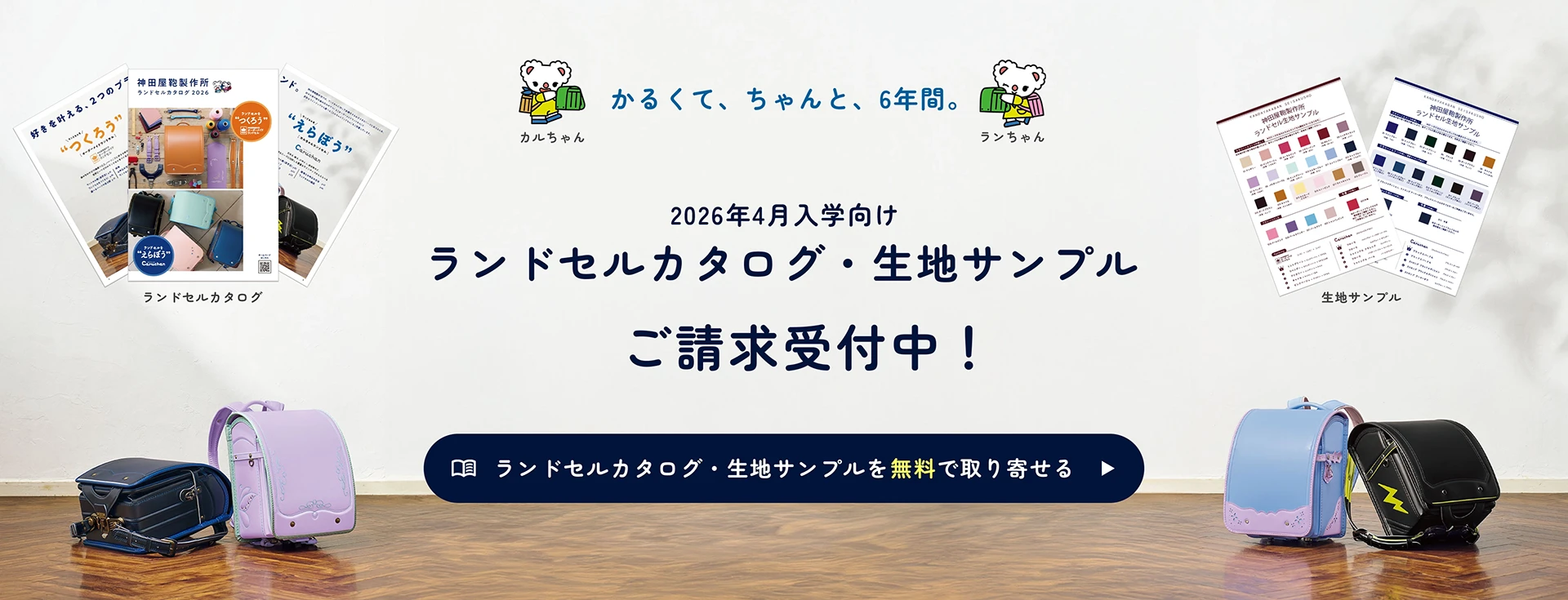 2026年4月入学向け ランドセルカタログ・生地サンプル ご請求受付中！