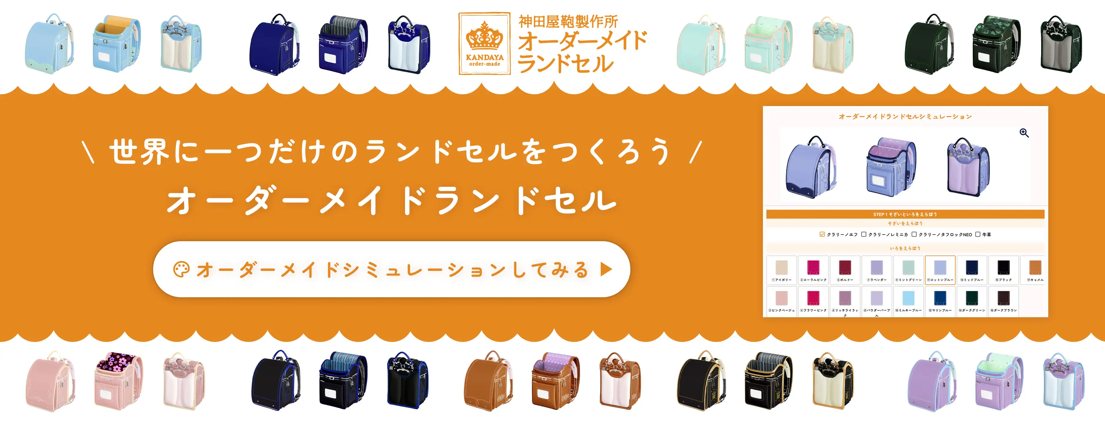 世界で一つだけのオーダーメイドランドセルをつくろう！オーダーメイドランドセルシミュレーションページへ