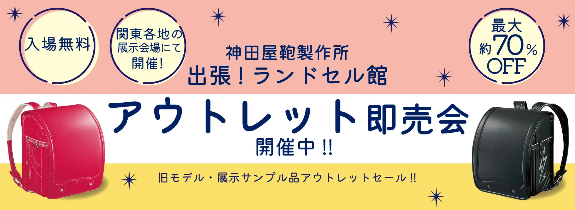 出張!ランドセル館 アウトレット即売会 開催中。入場無料、関東各地の展示会場にて開催！最大約70%オフ