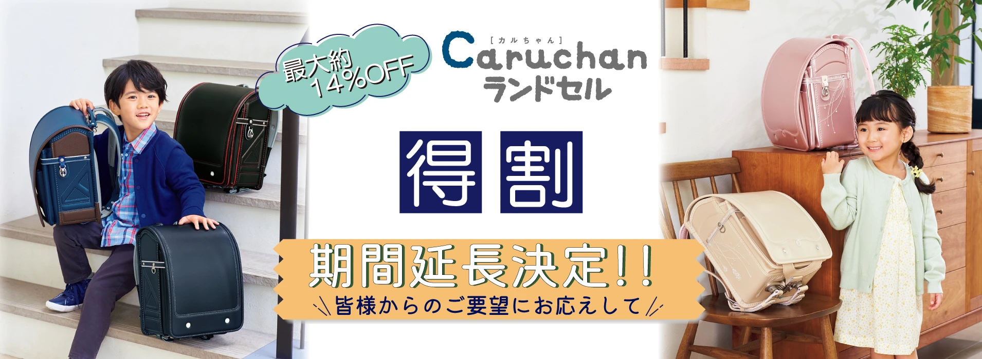 カルちゃんランドセル 得割 皆様からのご要望にお応えして期間延長決定！！ 最大約14%OFF