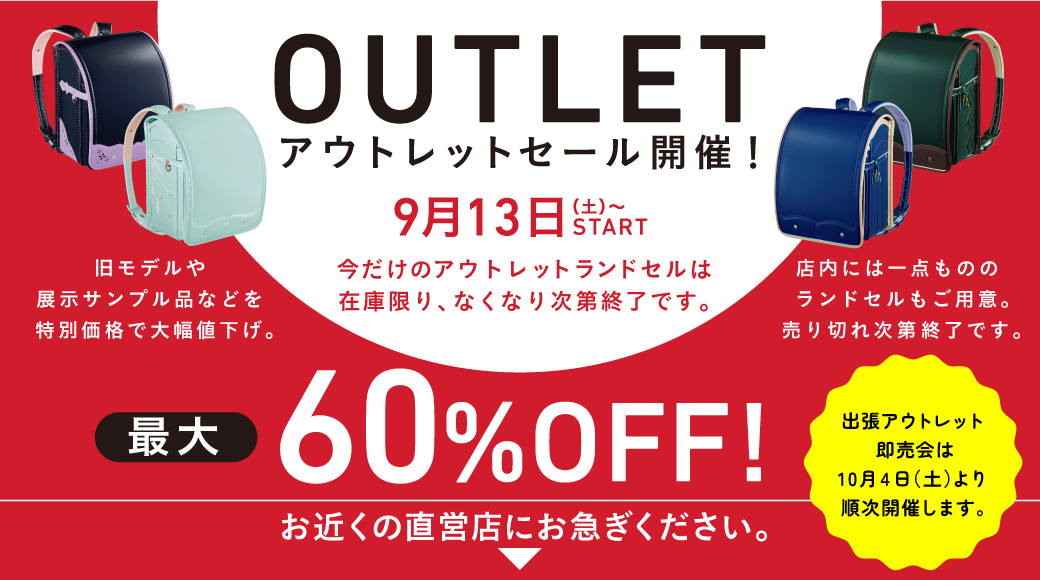 アウトレットセール開催！9月13日（土）からスタート