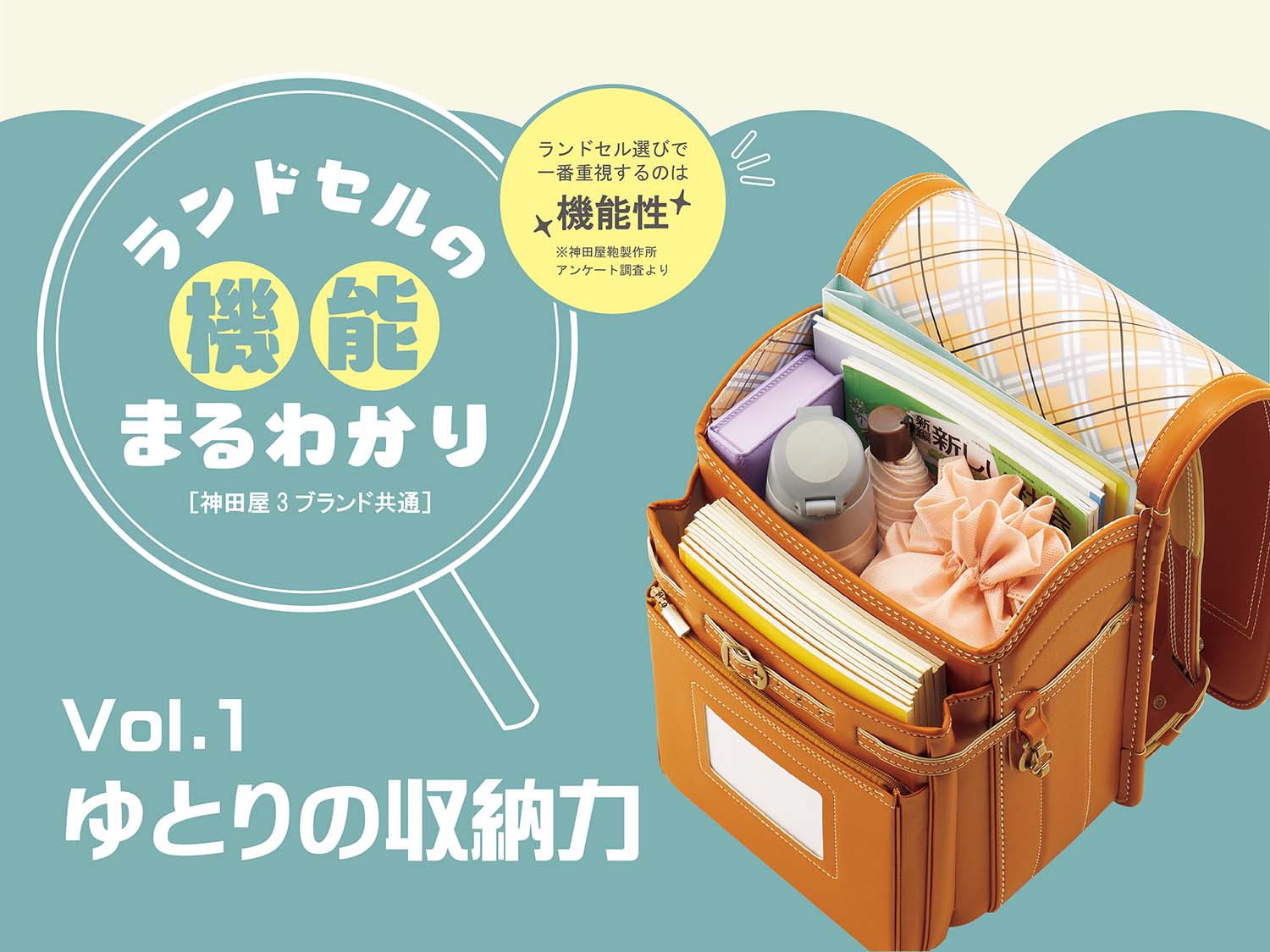 神田屋鞄のランドセル 5つの機能ver 1 ゆとりの収納力 公式 日本製オーダーメイドランドセル 手作りランドセル の販売 神田屋鞄製作所