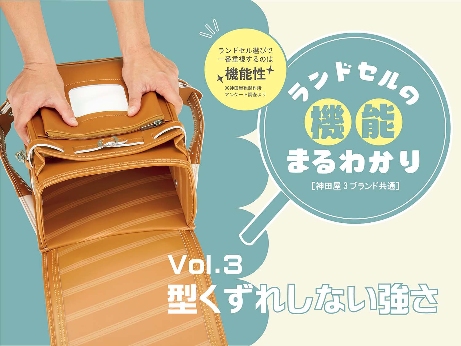 神田屋鞄のランドセル　5つの機能ver.3　丈夫なつくり