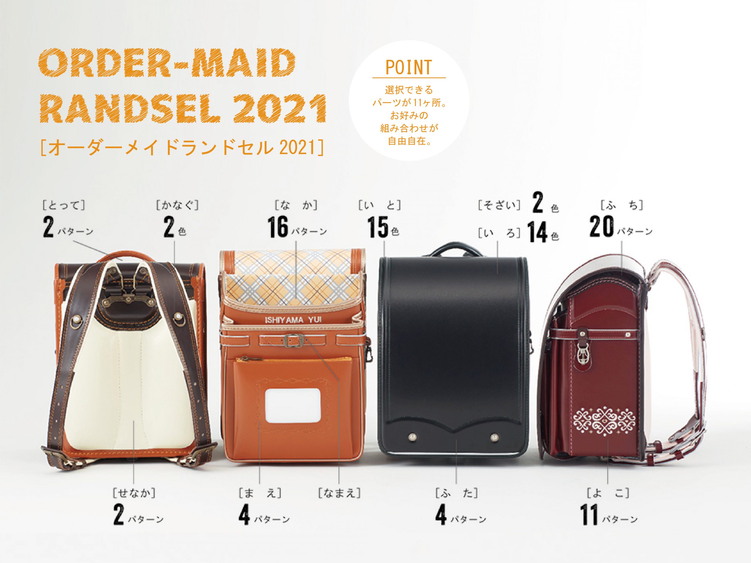 オーダーメイドランドセル 人気ランキング 2021 | 【公式】日本製オーダーメイドランドセル（手作りランドセル）の販売 神田屋鞄製作所