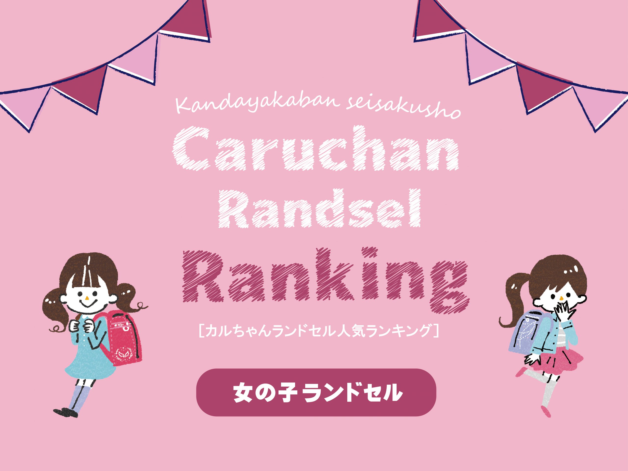 人気ランキング 公式 日本製オーダーメイドランドセル 手作りランドセル の販売 神田屋鞄製作所 人気ランキング 公式 日本製オーダーメイドランドセル 手作りランドセル の販売 神田屋鞄製作所