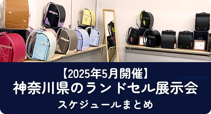 神奈川県のランドセル展示会(4月・5月開催)【2026年入学向け】