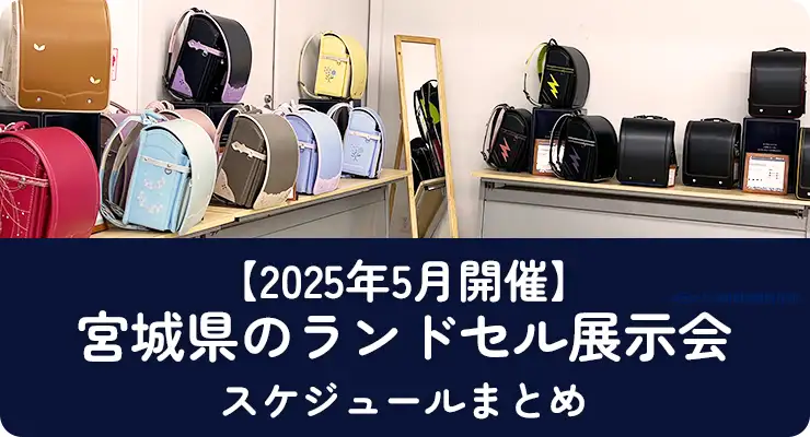 宮城県のランドセル展示会(5月開催)【2026年入学向け】