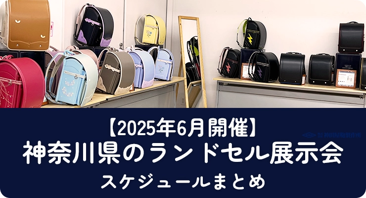 神奈川県のランドセル展示会（6月開催）【2026年入学向け】