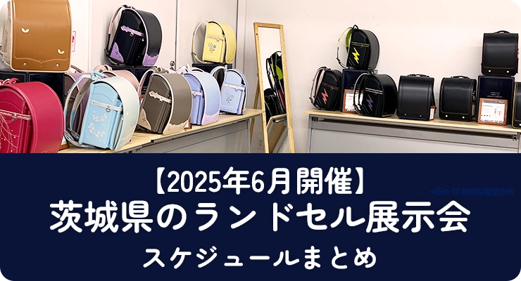 茨城県のランドセル展示会（6月開催）【2026年入学向け】