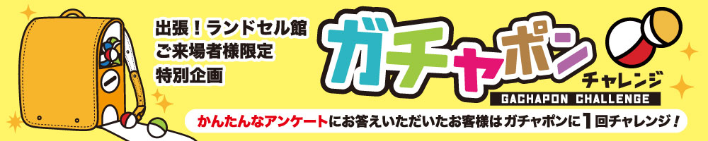 ガチャポン！