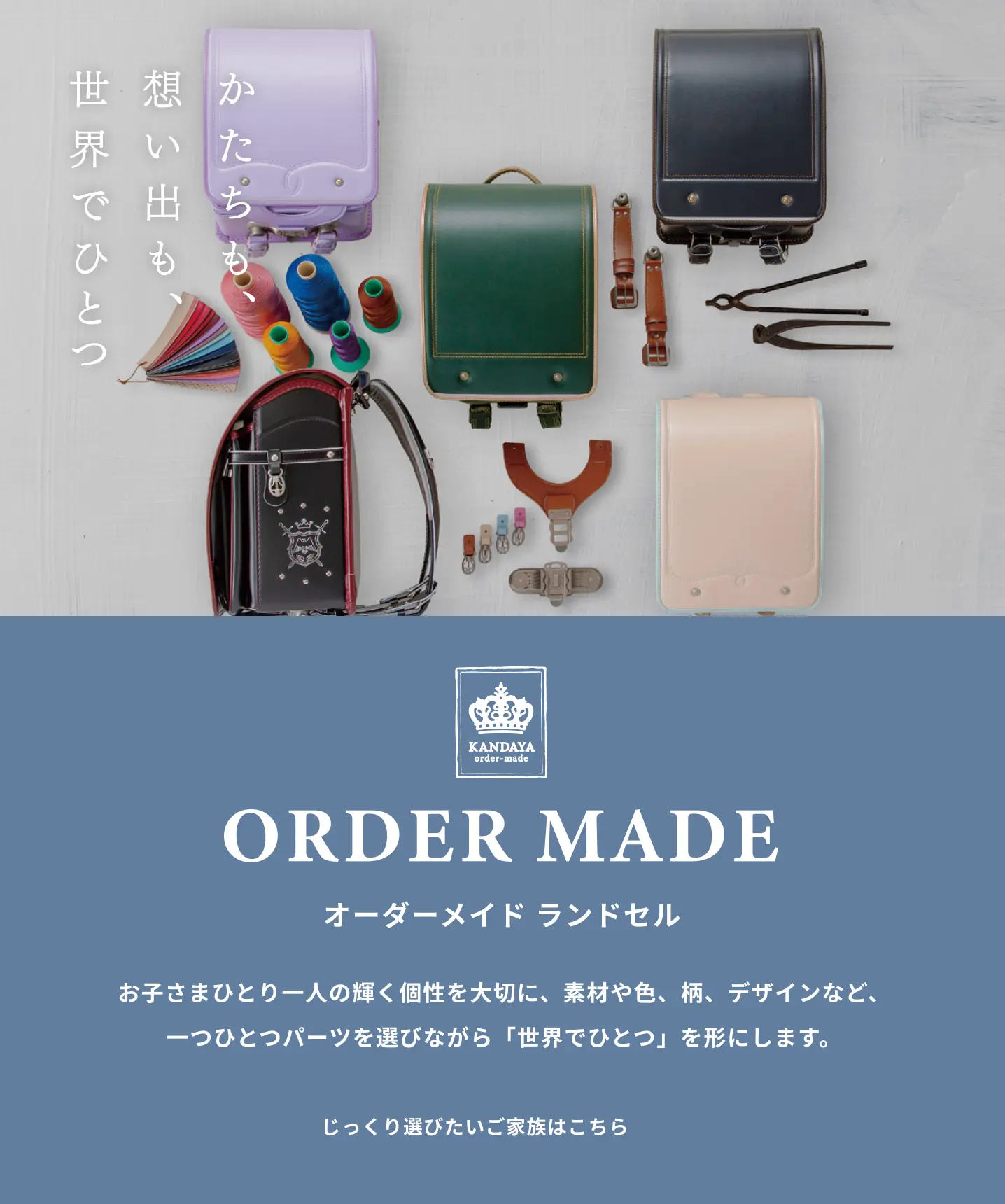 ORDER MADE オーダーメイドランドセル