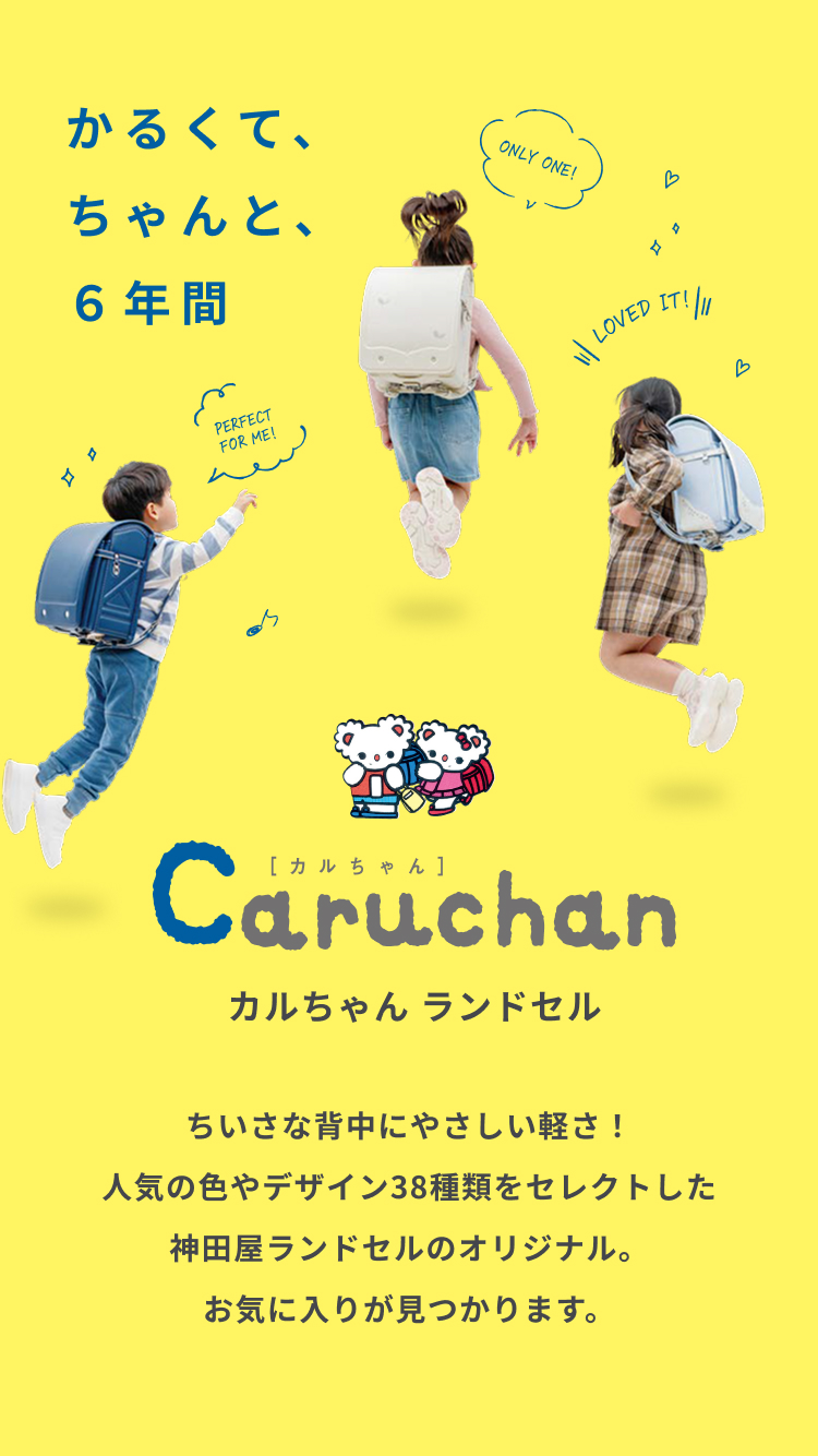 Caruchan カルちゃんランドセル