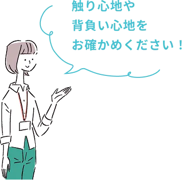触り心地や背負い心地をお確かめください！