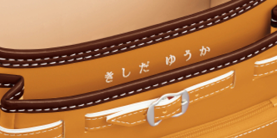 ランドセルのなまえの画像
