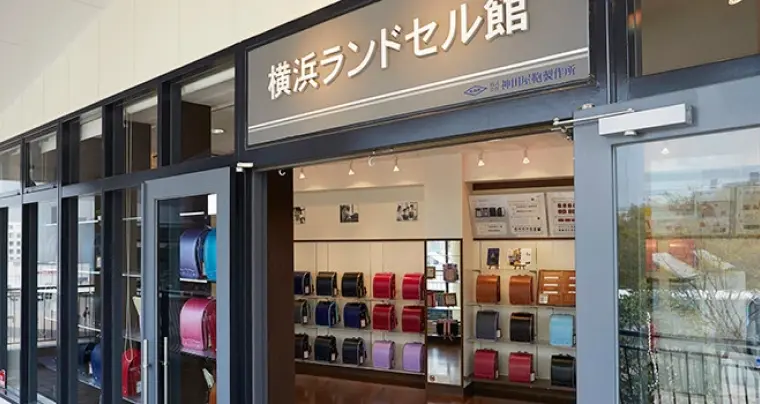横浜ランドセル館