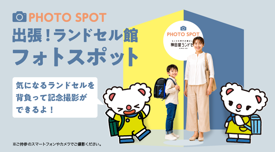 出張！ランドセル館 横浜市・金沢区