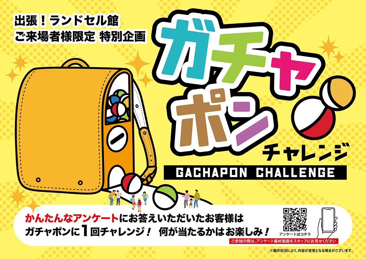 出張ランドセル館　ガチャポンにチャレンジ！