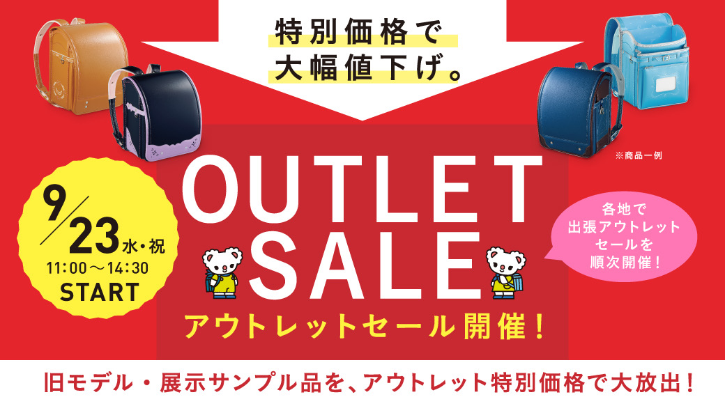 アウトレットセール開催！