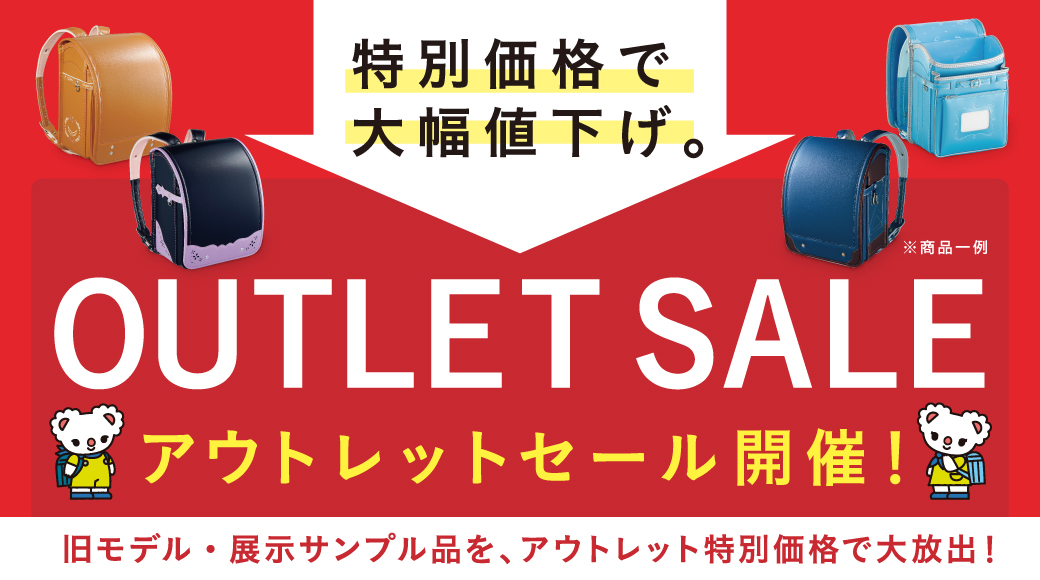 アウトレットセール開催！